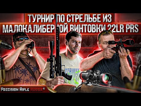 Видео: Турнир по стрельбе из малокалиберной винтовки 22LR PRS