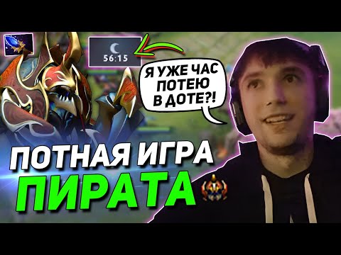 Видео: Серега Пират ПОТЕЕТ в ЧАСОВОЙ КАТКЕ на НИКСЕ DOTA 2 / Пират и 1% ШАНС на КАМБЭК в ДОТА 2