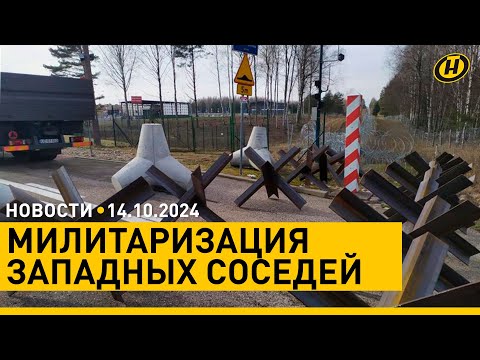 Видео: Польша установит минные поля и противотанковые ежи на границе/ Ливан нанес мощный удар по Израилю