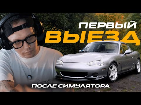 Видео: Из СИМУЛЯТОРА в РЕАЛЬНОСТЬ.  Мой первый выезд на MX5