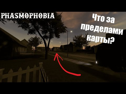 Видео: ТЫ СТАНЕШЬ БЕССМЕРТНЫМ ЕСЛИ ИСПОЛЬЗУЕШЬ ЭТОТ БАГ В PHASMOPHOBIA!