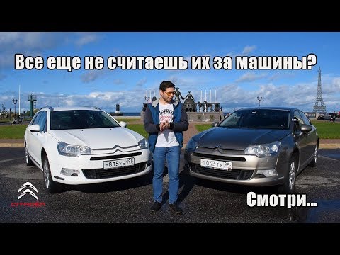 Видео: Обзор Ситроен C5. Входной билет в мир настоящего комфорта!