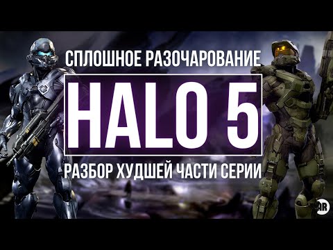 Видео: HALO 5 обзор. Что пошло не так с Halo 5: The Guardians