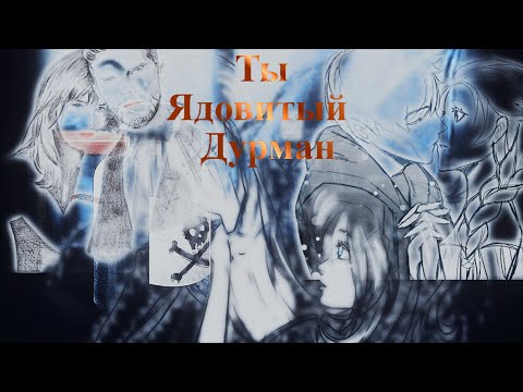 Видео: Multifandom/Дурман