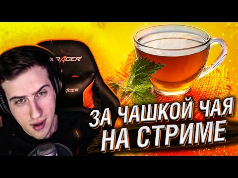 Видео: ЗА ЧАШКОЙ ЧАЯ НА СТРИМЕ #28