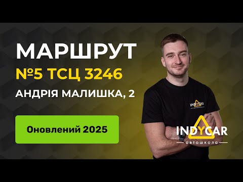 Видео: Маршрут 5, ТСЦ  3246, вул. Андрія Малишка, 2 | Автошкола Indycar