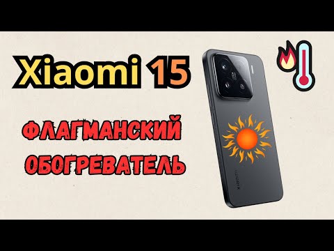 Видео: Xiaomi 15 -🔥Флагманский обогреватель 🤷🏾