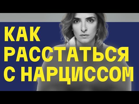 Видео: Как расстаться с нарциссом. Пошаговая инструкция