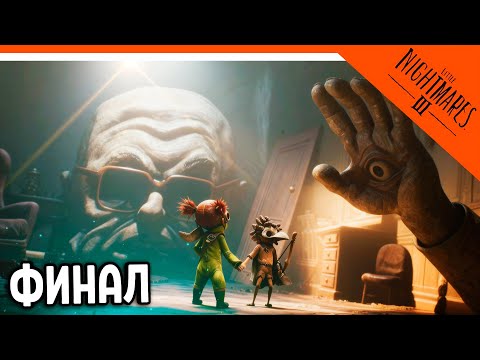 Видео: 🔥 ФИНАЛ / КОНЦОВКА МАЛЕНЬКИЕ КОШМАРЫ 3 ПОЛНОЕ ПРОХОЖДЕНИЕ 🔥 Little Nightmares 3 Прохождение