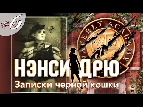 Видео: ЗАПИСКИ ЧЕРНОЙ КОШКИ (ФИНАЛ) ⇒ НЭНСИ ДРЮ | NANCY DREW #6