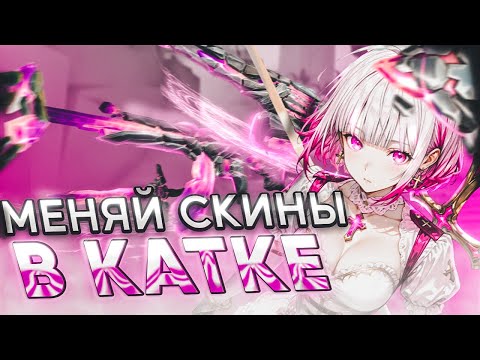 Видео: ЭТА НОВАЯ КОЛЛЕКЦИЯ ИМБА, МЕНЯЮ СКИНЫ ПРЯМО В ИГРЕ C РАДИАНТАМИ 🤡 (ᴠᴀʟᴏʀᴀɴᴛ)
