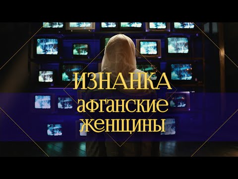 Видео: Афганские женщины | Страх, насилие и тотальные запреты. Как живут женщины при "Талибане"?