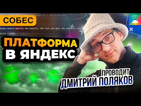 Видео: Собеседование в Яндекс. Платформа Android