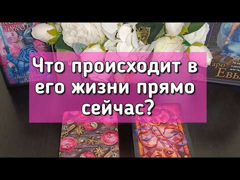 Видео: Что происходит в его жизни прямо сейчас?