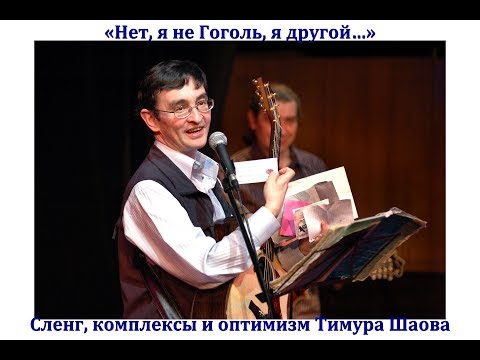 Видео: «Нет, я не Гоголь, я другой…» Сленг, комплексы и оптимизм Тимура Шаова
