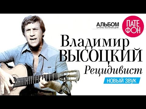 Видео: Владимир ВЫСОЦКИЙ - Рецидивист (Новый звук) 2002