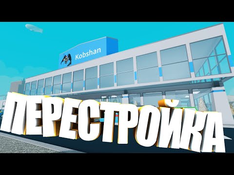 Видео: САМАЯ МАСШТАБНАЯ ПЕРЕСТРОЙКА МАГАЗИНА ЗА ВСЕ ВРЕМЯ!!! Retail Tycoon 2 | Роблокс