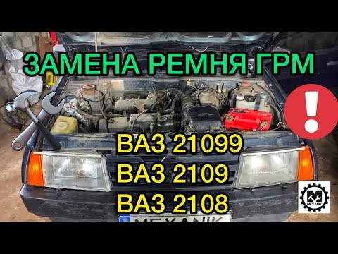 Видео: Замена ремня ГРМ ВАЗ 21099 / Лада 2109 / 2108 метки грм, замена ролика