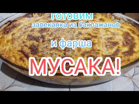 Видео: Делаю МУСАКА/греция