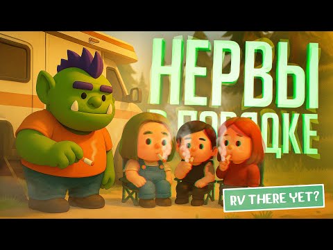 Видео: САМАЯ СПОКОЙНАЯ ИГРА НА СВЕТЕ ПРО ДОМИК НА КОЛЁСАХ В ГОРАХ — RV There Yet? // СПОКОЙНАЯ НАРЕЗКА