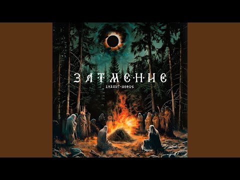 Видео: Затмение