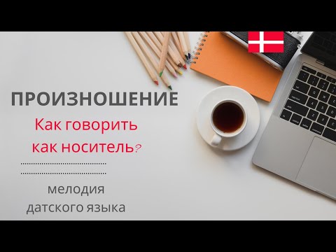 Видео: Фонетический разбор аутентичного отрывка. Мелодия датского языка.