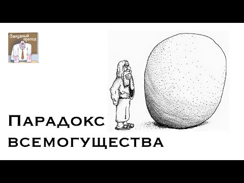 Видео: Парадокс всемогущества