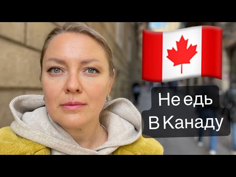 Видео: Почему Не Надо Ехать в Канаду? Наш неудачный канадский опыт #cuaet