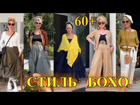 Видео: ШИКаРНЫЕ ОБРаЗЫ БОХО из АВСТРАЛИИ❤️БыТь СтИлЬНоЙ❤️65+ ❤️СаМа СеБе ДиЗаЙнЕр❤️BOHO STYLE#TEFI ГЕРМАНИЯ