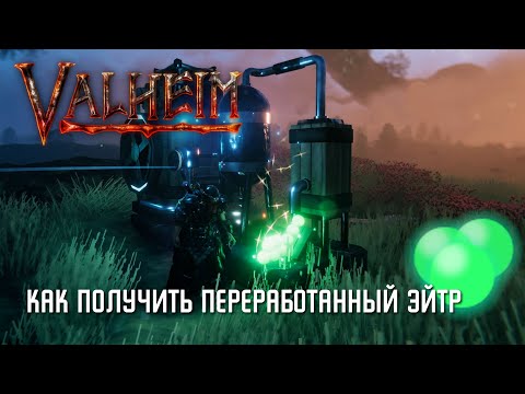 Видео: Valheim - Как получить Переработанный Эйтр [Туманные Земли]