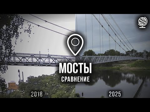 Видео: Мосты. Обновлённый подвесной мост. Сравнение с 2018 годом