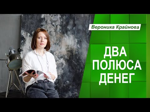 Видео: Деньги: два полюса | Вероника Крайнова