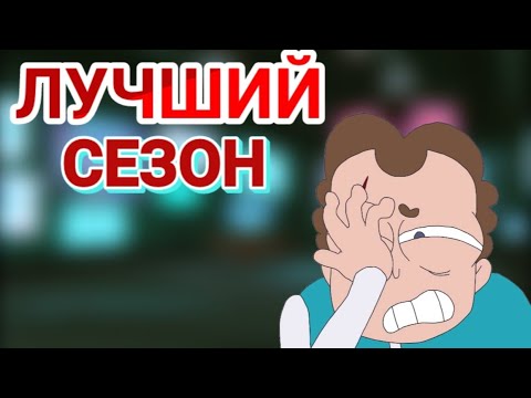 Видео: ЛУЧШИЙ СЕЗОН! Обзор на 2 сезон Знакомьтесь,Боб!