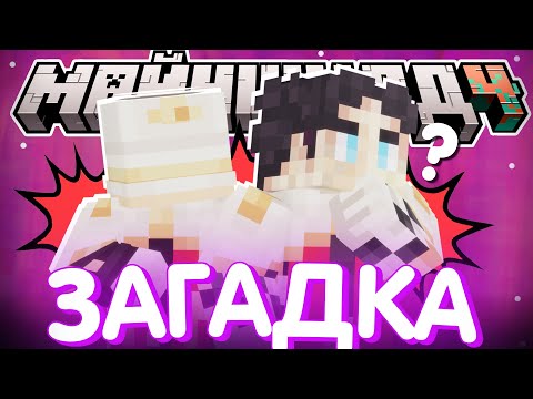 Видео: СЕКБИ РЕШАЕТ ЗАГАДКУ ПУГОДА? - ПЛАНЫ НА СХОДКУ I Нарезка Майншилд 4