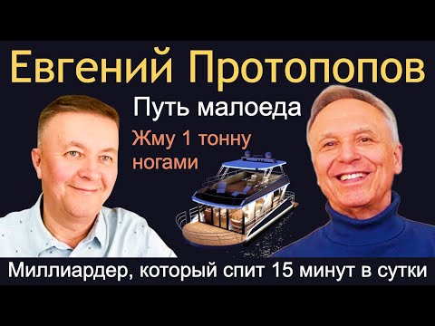Видео: Путь малоеда. Евгений Протопопов отвечает на вопросы Максима Баранова.