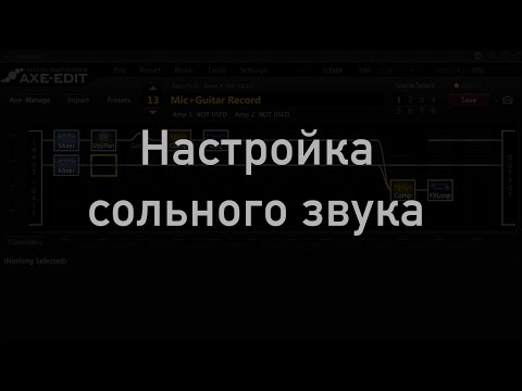Видео: Настройка сольного звука