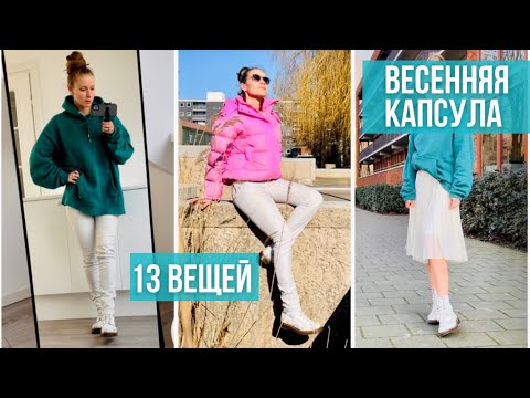 Видео: Капсула на март: 13 вещей на месяц. Пора вылезать из треников и толстовок! Гардероб минималиста.