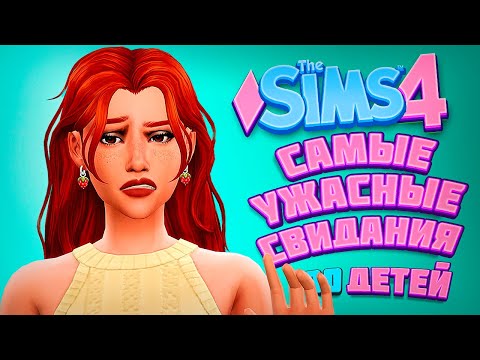Видео: СВИДАНИЯ В СЛЕПУЮ - The Sims 4 Челлендж - 100 детей