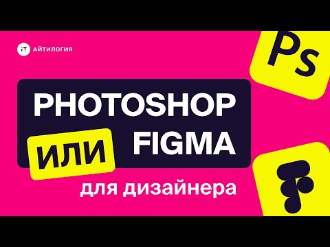 Видео: Figma или Photoshop: что выбрать UX/UI-дизайнеру / веб-дизайнеру