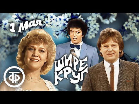 Видео: Шире круг. 1 мая. Выпуски 1980-х годов