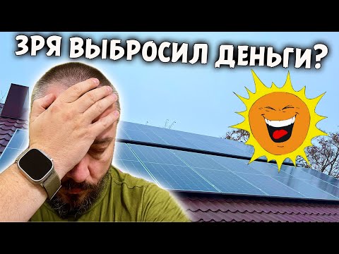 Видео: Солнечные панели. ЗАЧЕМ я их установил? Лучше бы ПОЖРАТЬ купил!