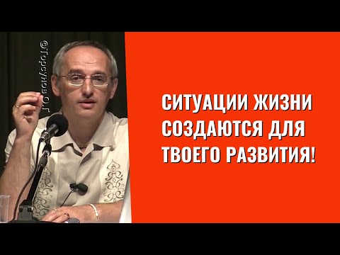 Видео: Ситуации жизни создаются для твоего развития! Торсунов лекции