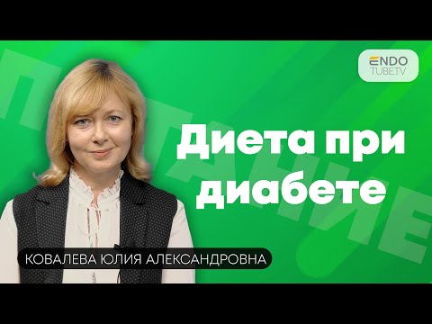 Видео: Как питаться при Диабете? Диета и диабет. Советы эндокринолога.