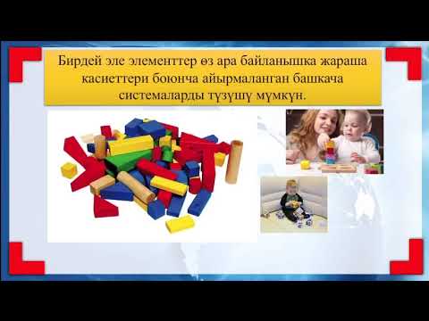 Видео: ОБЪЕКТТЕРДИН СИСТЕМАЛАРЫ