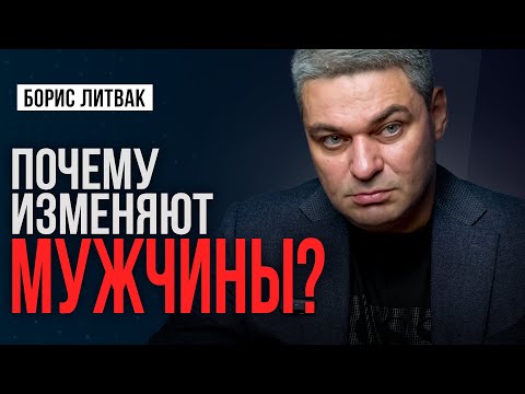 Видео: Психология мужской измены: почему мужчины изменяют? Кто виноват?