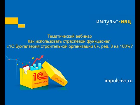 Видео: Как использовать отраслевой функционал «1С:Бухгалтерия строительной организации 8», ред. 3 на 100%?