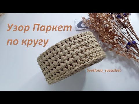 Видео: Узор паркет по кругу