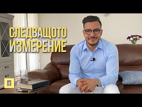 Видео: Следващото измерение | Пастор Максим Асенов | Църква Пробуждане