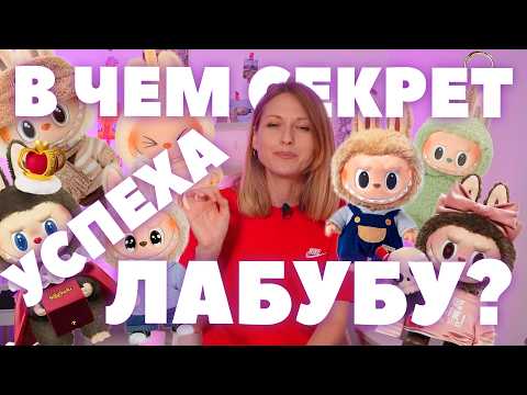 Видео: Лабуба и Pop Mart: как азиатские дизайнеры покоряют планету