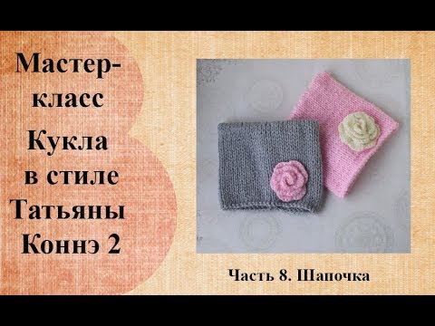 Видео: Шапочка с цветком для куклы